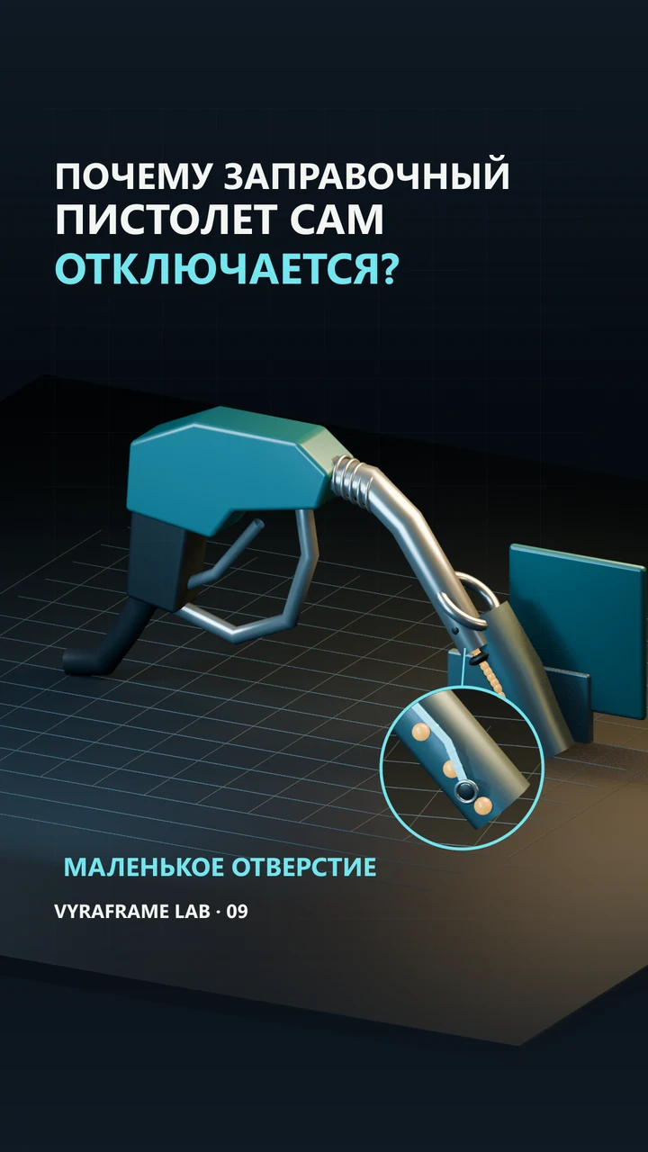 Оригинальная обложка LAB #09: Почему заправочный пистолет сам отключается?